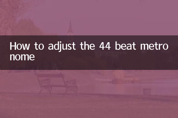 44拍节拍器怎么调