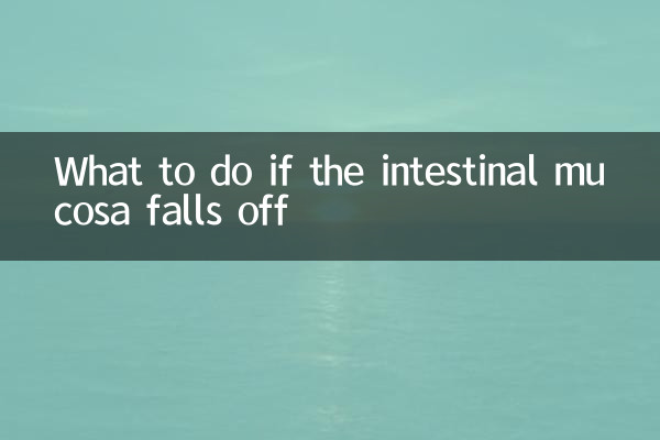 肠粘膜脱落怎么办