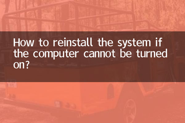 यदि कंप्यूटर चालू नहीं किया जा सकता तो सिस्टम को पुनः कैसे स्थापित करें?