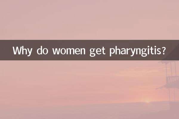 여성이 인두염에 걸리는 이유는 무엇입니까?
