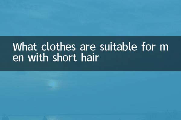 ما هي الملابس المناسبة للرجال ذوي الشعر القصير