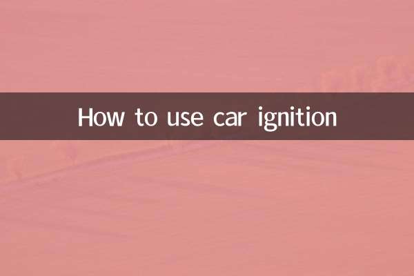 車の点火装置の使い方