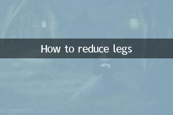 ٹانگوں کو کم کرنے کا طریقہ