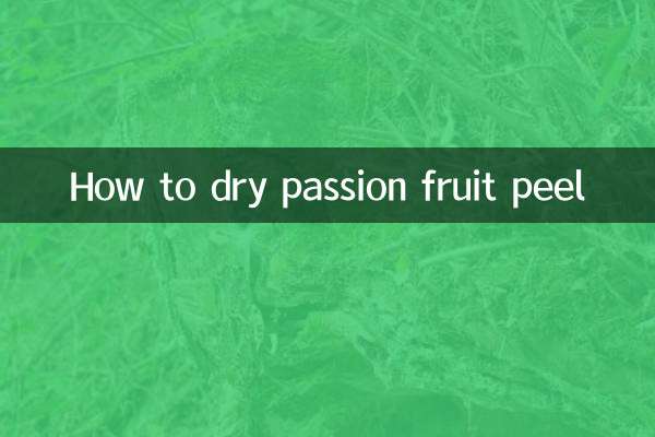 百香果皮怎麼曬乾