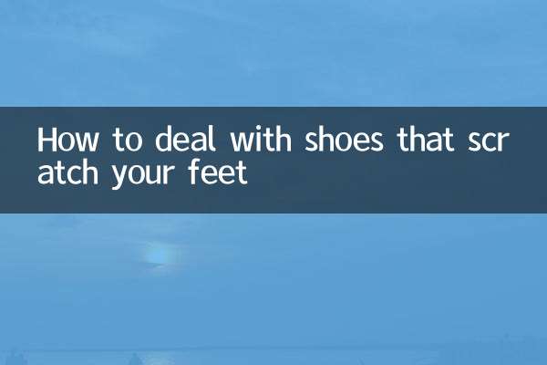 鞋子磨腳怎麼處理
