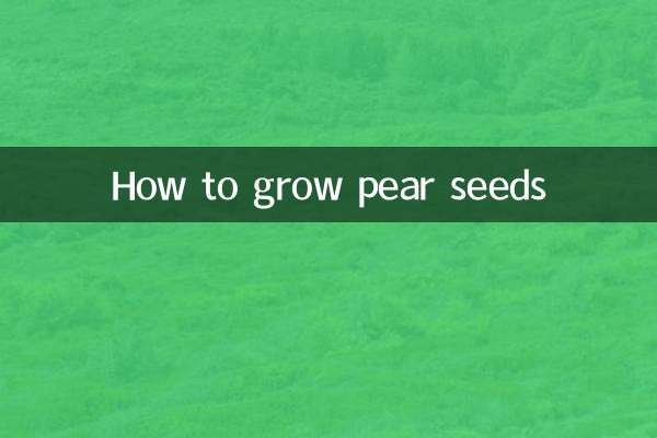 梨の種の育て方