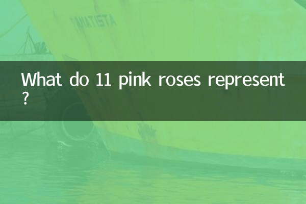 11本のピンクのバラは何を表しているのでしょうか？