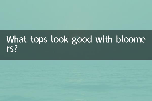 بلومرز کے ساتھ کون سی چوٹی اچھی لگتی ہے؟