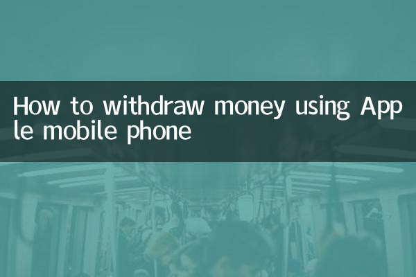 एप्पल मोबाइल फ़ोन से पैसे कैसे निकाले