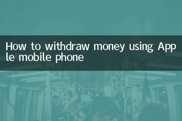 How to withdraw money using Apple mobile phone