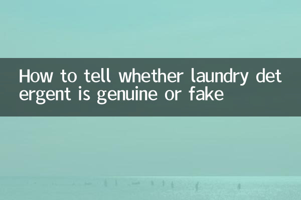 洗濯洗剤が本物か偽物か見分ける方法