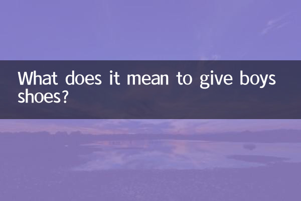 送男生鞋子代表什麼