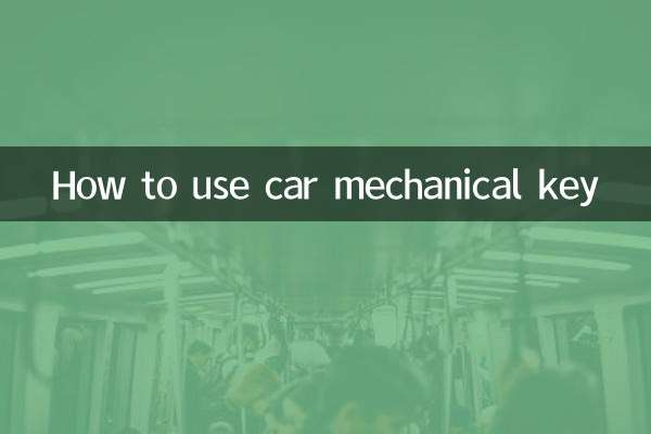 車のメカニカルキーの使い方