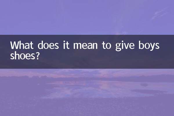 送男生鞋子代表什麼