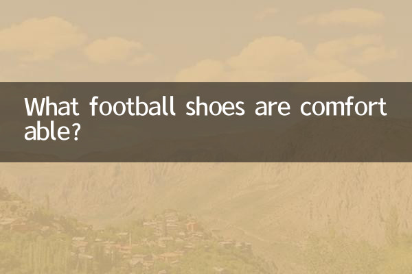 什麼足球鞋舒服