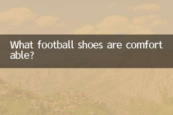 什麼足球鞋舒服