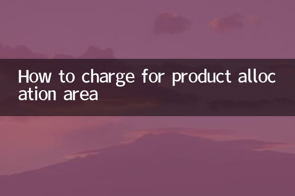 商品划拨面积怎么收费