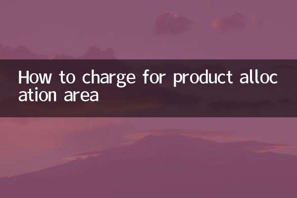 商品划拨面积怎么收费