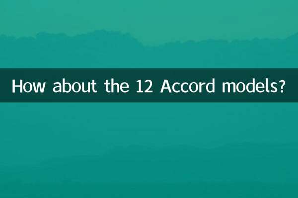 12款雅阁怎么样