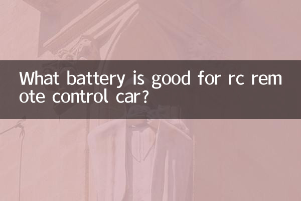 ラジコンカーに適したバッテリーは何ですか?