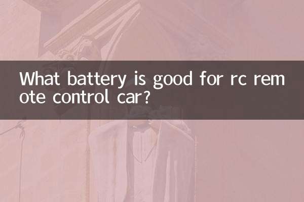 ラジコンカーに適したバッテリーは何ですか?