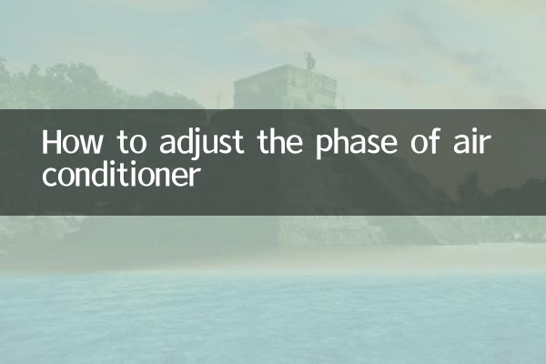 空调怎么调相