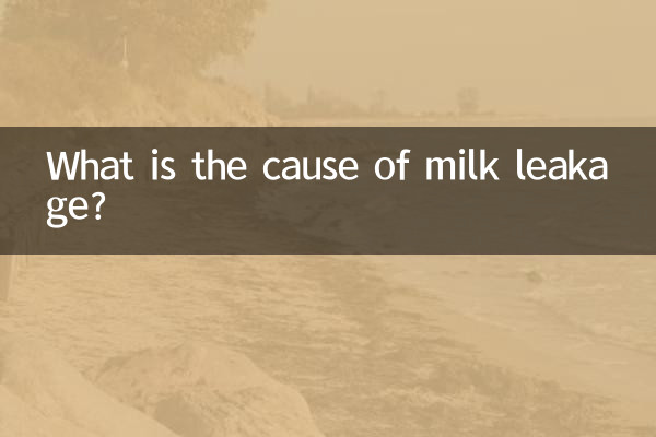 दूध लीक होने का कारण क्या है?
