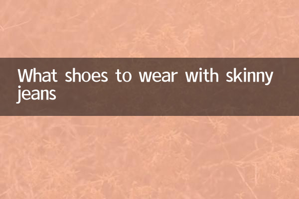 スキニージーンズに合わせる靴は何ですか