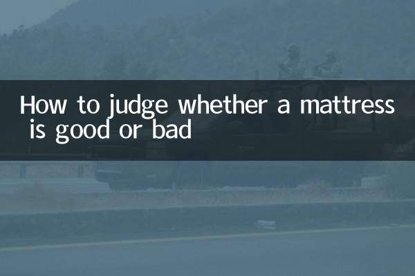 怎么判定床垫好坏