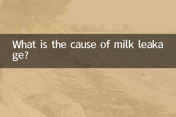 दूध लीक होने का कारण क्या है?