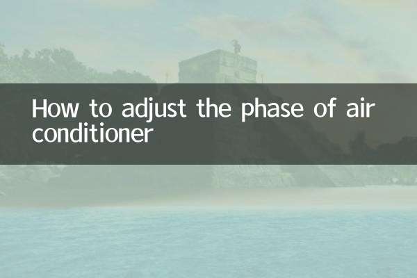 এয়ার কন্ডিশনার ফেজ সামঞ্জস্য কিভাবে