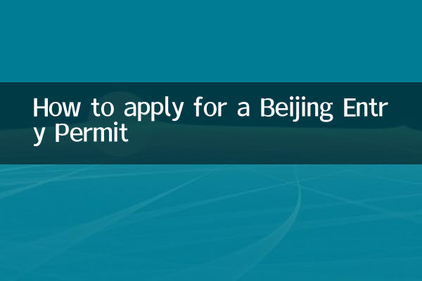 बीजिंग प्रवेश परमिट के लिए आवेदन कैसे करें