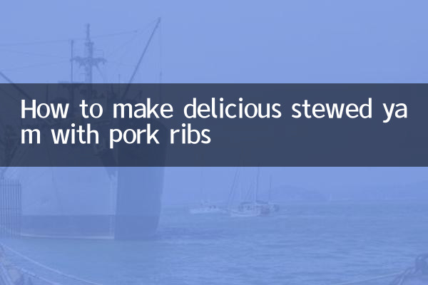 排骨的炖山药怎么做好吃