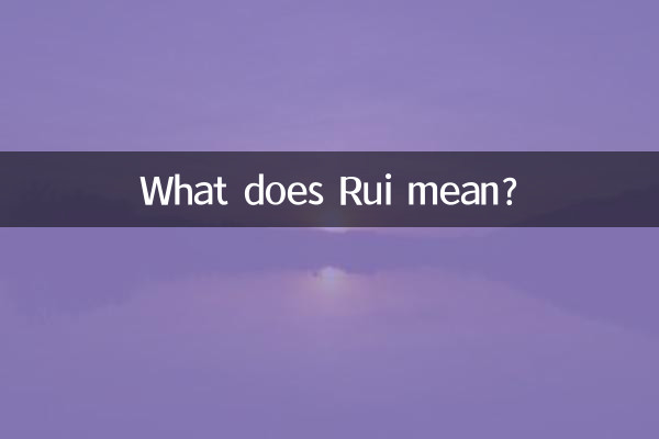 芮的含义是什么意思