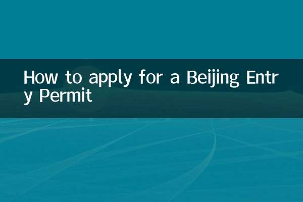 北京入国許可の申請方法