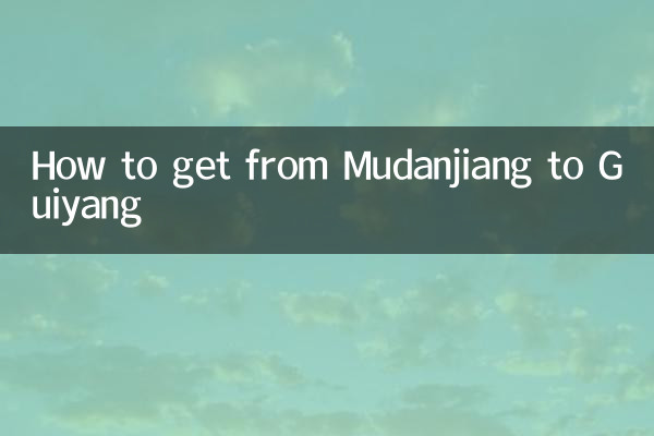 牡丹江から貴陽への行き方