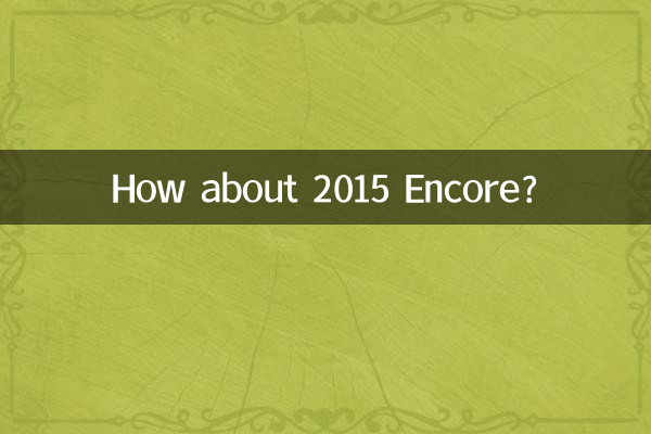 Как насчет Encore 2015?