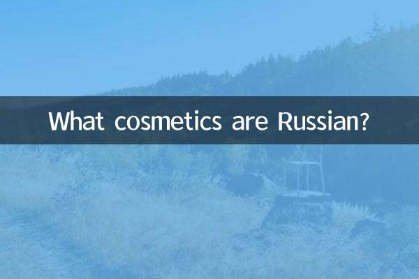 什麼化妝品是俄羅斯的