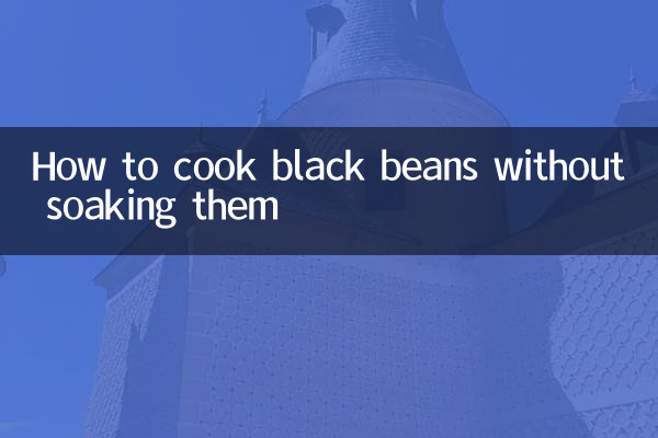 黒豆を水に浸さずに調理する方法