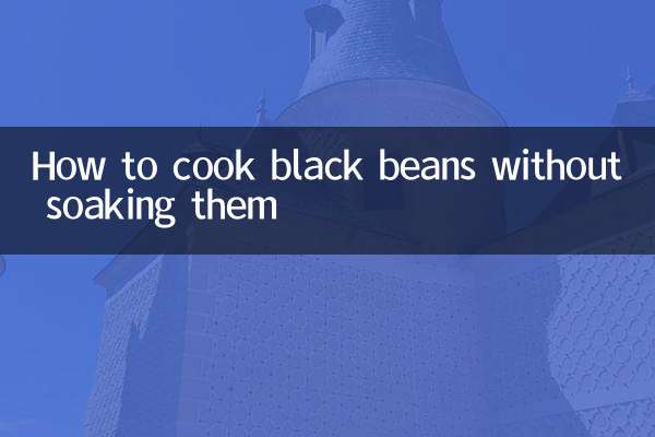 黒豆を水に浸さずに調理する方法