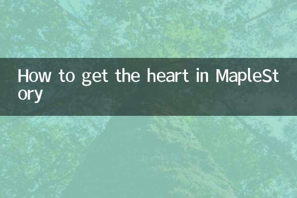 冒險島心臟怎麼獲得