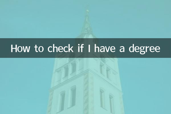 कैसे जांचें कि मेरे पास कोई डिग्री है या नहीं