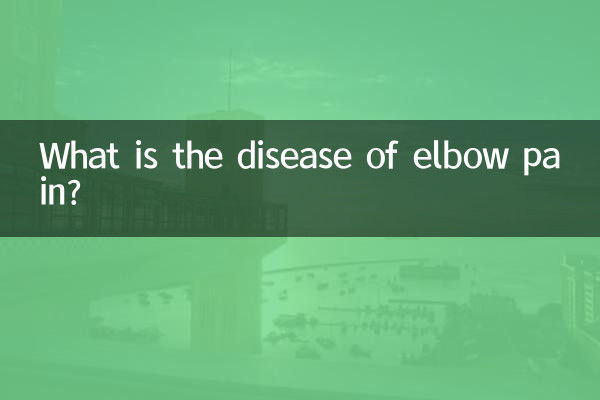 कोहनी में दर्द की बीमारी क्या है?