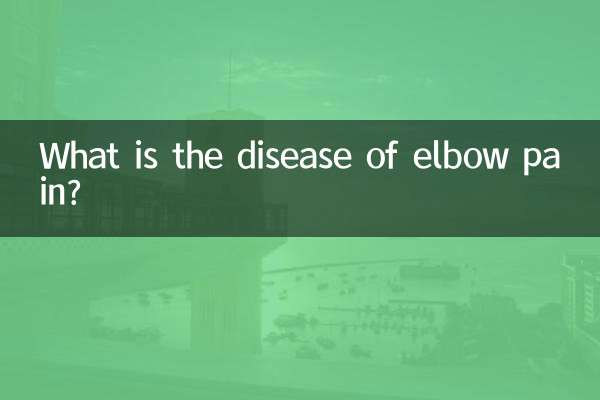 कोहनी में दर्द की बीमारी क्या है?