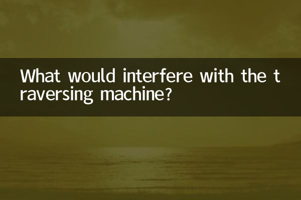 ما الذي يمكن أن يتداخل مع آلة العبور؟