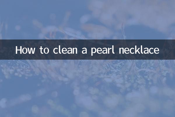 怎麼清洗珍珠項鍊