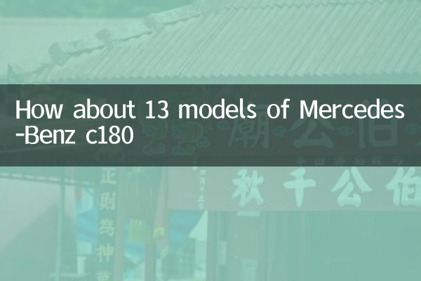 কিভাবে 13 মার্সিডিজ-বেঞ্জ c180 মডেল