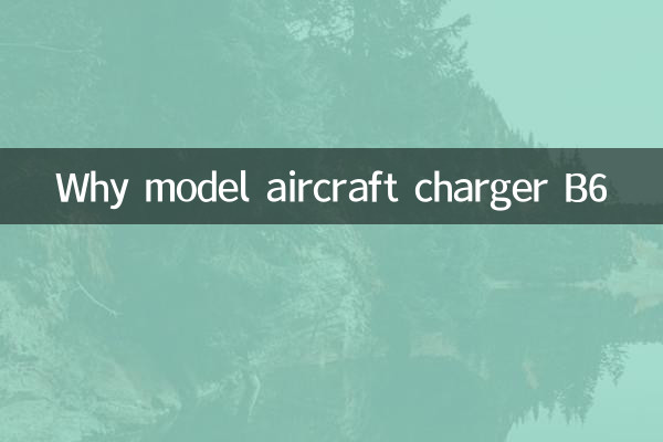 لماذا نموذج شاحن الطائرات B6