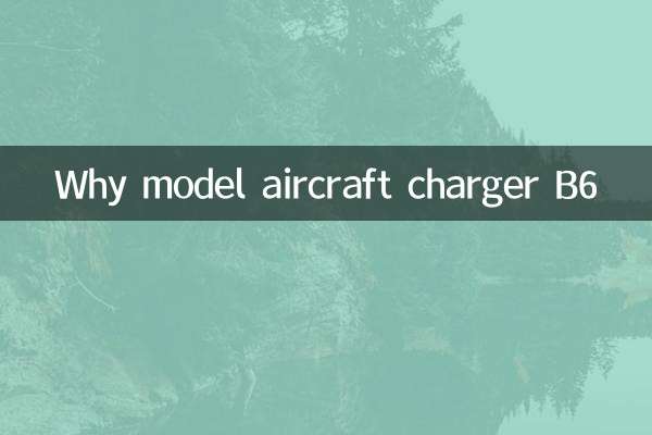لماذا نموذج شاحن الطائرات B6