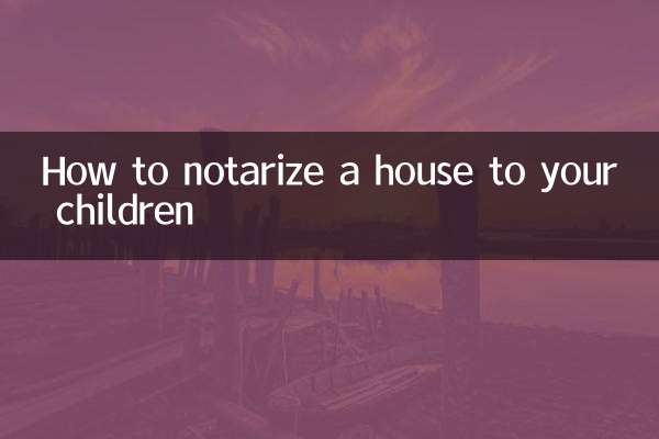 怎么公证房子给孩子